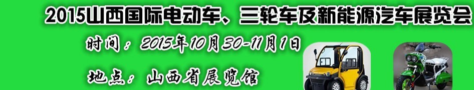 2015山西國際電動車、三輪車及新能源汽車展覽會
