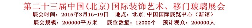 2016第二十三屆中國(北京)國際裝飾藝術(shù)、移門玻璃展覽會