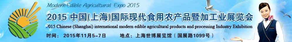 2015中國（上海）國際現(xiàn)代食用農產(chǎn)品暨加工業(yè)展覽會