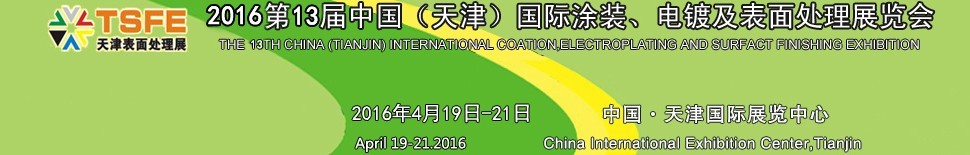 2016第十三屆中國（天津）國際涂裝、電鍍及表面處理展覽會