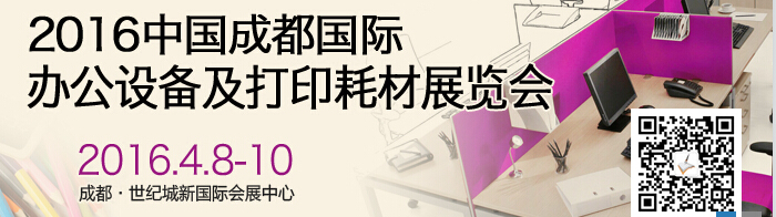 2016成都國(guó)際打印耗材、辦公設(shè)備及用品展覽會(huì)