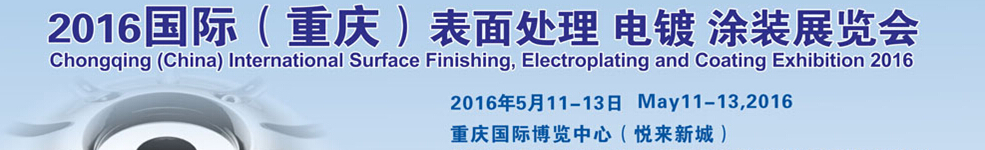 2016國際（重慶）表面處理、電鍍、涂裝展覽會