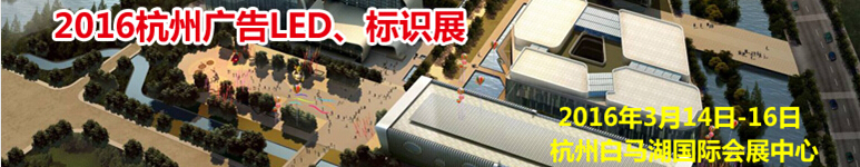 2016杭州廣告LED、標(biāo)識(shí)展