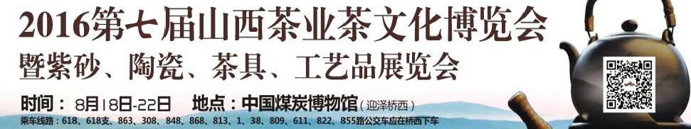 2016第七屆山西茶業(yè)茶文化博覽會暨紫砂、陶瓷、茶具、工藝品展覽會