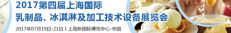 2017第四屆上海國(guó)際乳制品、冰淇淋及加工技術(shù)設(shè)備展覽會(huì)