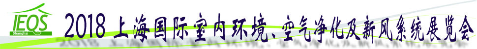 2018第十五屆上海國(guó)際室內(nèi)環(huán)境、空氣凈化及新風(fēng)系統(tǒng)展覽會(huì)