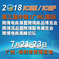 2018第三屆中國(廣州)國際跨境電商展暨跨境商品博覽<br>第三屆中國(廣州)國際跨境選品暨跨境服務(wù)展覽會(huì)<br>第三屆中國(廣州)國際跨境電商高峰論壇
