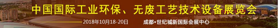 2018中國國際工業(yè)環(huán)保、無廢工藝技術(shù)設(shè)備展覽會