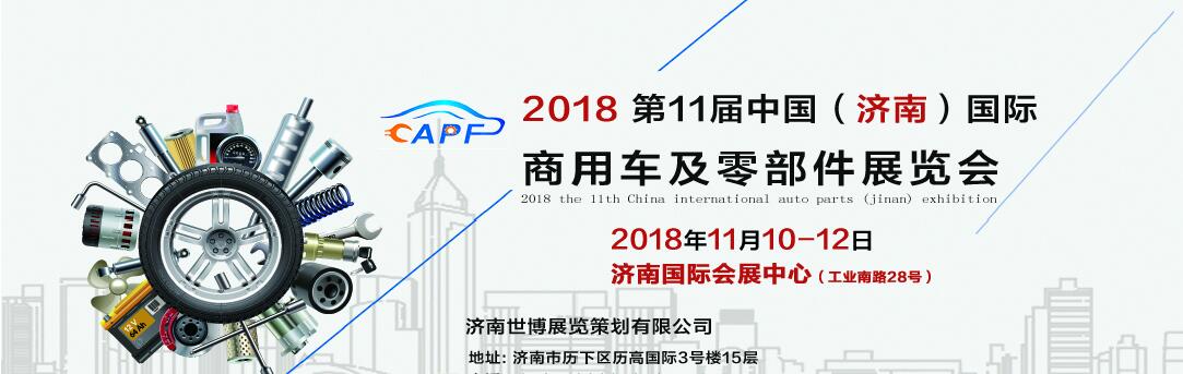 2018第11屆中國(guó)（濟(jì)南）國(guó)際卡車商用車、汽車零部件、汽車配件展覽會(huì)