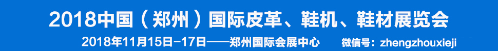 2018中國（鄭州）國際皮革、鞋機(jī)、鞋材展覽會