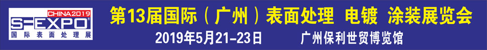 2019第十三屆國際（廣州）表面處理、電鍍、涂裝展覽會