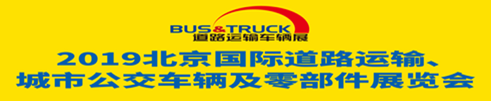 2019北京國際道路運輸、城市公交車輛及零部件展覽會