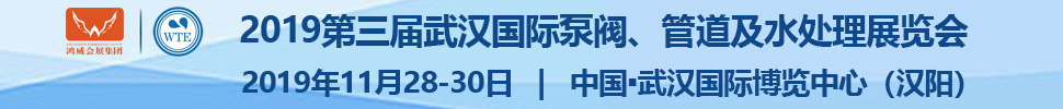 2019第三屆武漢國際泵閥、管道及水處理展覽會