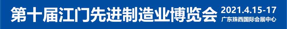 2021第十屆江門先進(jìn)制造業(yè)博覽會<br>2021第十屆江門機(jī)床模具、塑膠及包裝機(jī)械展覽會