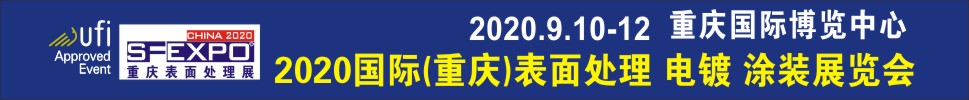 2020國際（重慶）表面處理、電鍍、涂裝展覽會