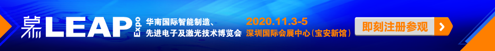 2020華南國(guó)際智能制造、先進(jìn)電子及激光技術(shù)博覽會(huì)