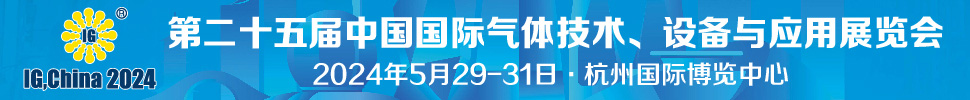 2024第二十五屆中國國際氣體技術(shù)、設(shè)備與應用展覽會