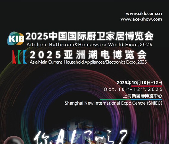 2025上海(國際)智家生活博覽會(huì)<br>2025亞洲潮電博覽會(huì)